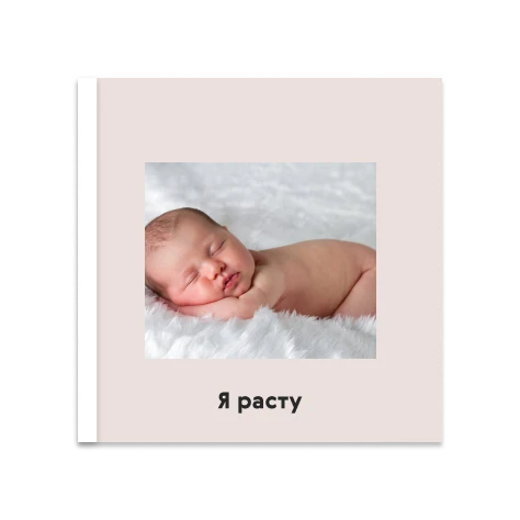Пример обложки фотокниги «Я расту» с фотографией малыша